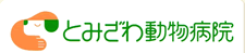 とみざわ動物病院