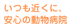 いつも近くに、安心の動物病院